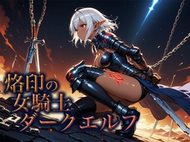 美が作り出す幻想的な時の流れ！烙印の女騎士ダークエルフ