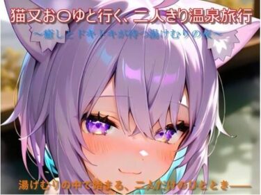あなたを引き寄せる美しさの力の中で！猫又お〇ゆと行く、二人きり温泉旅行