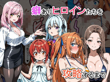 あなたの魂に触れる美しい輝き！癖ありヒロインたちを攻略するまで