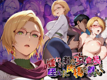 あなたの感覚を引き出す美のエネルギー！嫌われ者の女会長は咥えた肉棒を離さない【●の軌跡】イ〇ーナ・ラインフォルト