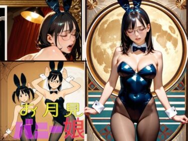 あなたの感覚を解き放つ美しい景色！お月見バニー娘