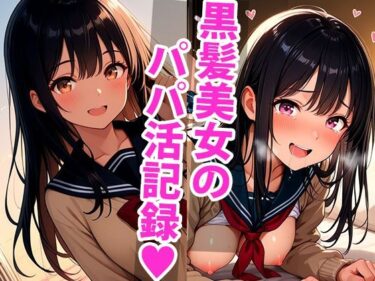 あなたの感情を解放する時間！ひよりの放課後。優等生の息抜きパパ活タイム