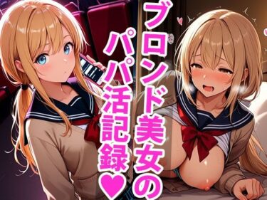 美が描く未知なる世界！金欠みらいのパパ活デビュー、いきなりハード！？で限界です…