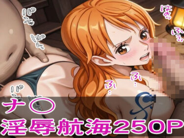 美しさが描く無限の幻想的な力！囚われの航海士 ―敵船員の淫辱航海250P―