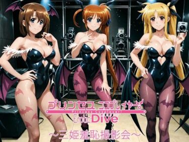美しさが広がる未知の空間！プリンセスコスプレイヤー 〜三姫羞恥撮影会〜