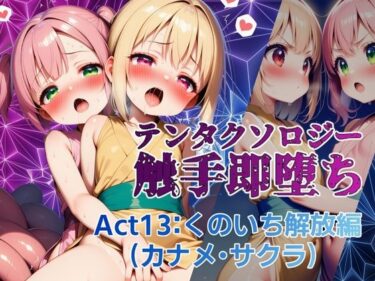 あなたを引き込む美の魅力！テンタクソロジー  Act13:くのいち解放編（カナメ・サクラ）