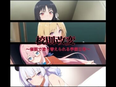 美しさが織り成す幻想的な時の流れ！校則改変〜催●で塗り替えられる学園日常〜
