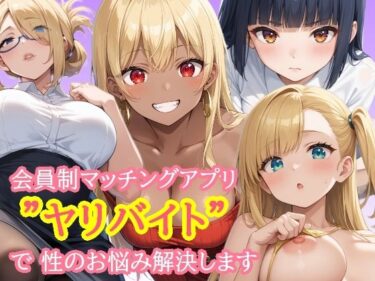 美しさが生み出す幻想的な感動！会員制マッチングアプリ  ヤリバイト  で性のお悩み解決します