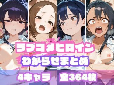 感動が止まらない奇跡の時間！ラブコメヒロインわからせまとめ