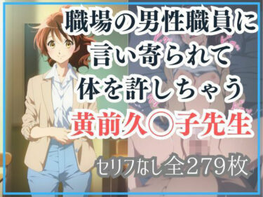 あなたを包み込む美しい景色の中で！職場の男性職員に言い寄られて体を許しちゃう黄前久◯子先生