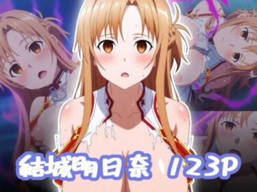 美しさが広がる未知の空間！結城明日奈  エロCG