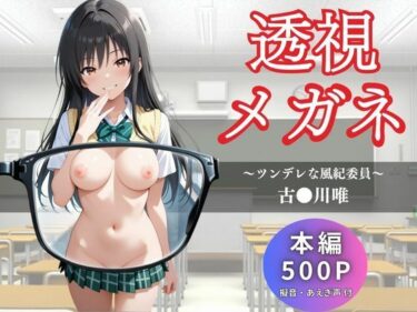 美しさが広がる幻想的な力の中で！透視メガネ  古〇川唯