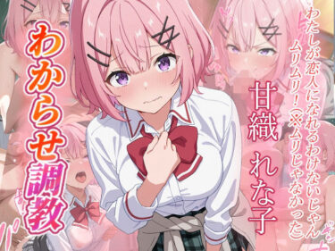 想像を超える美しさの広がり！甘織れな子 わからせ調教