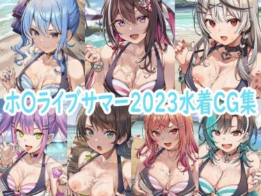あなたの心を照らす美の光線！ホ〇ライブサマー2023水着CG集