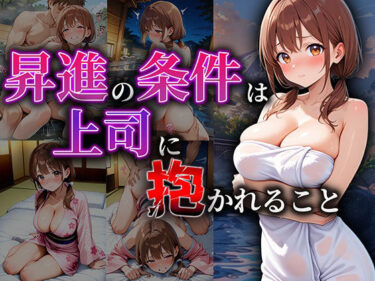 あなたを包み込む美しさの存在！昇進の条件は、温泉宿でカラダを差し出すこと