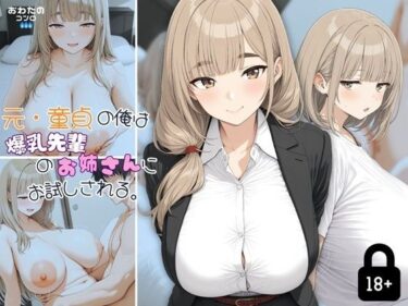 あなたの感覚を呼び覚ます美しい景色！元・童貞の俺は爆乳先輩のお姉さんにお試しされる。