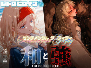 感動が止まらない奇跡の時間！和と強 -センチメンタルグ●フィティ- 遠●晶