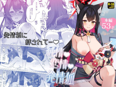 美しさの向こう側へと誘う作品！純情恋情発情狐