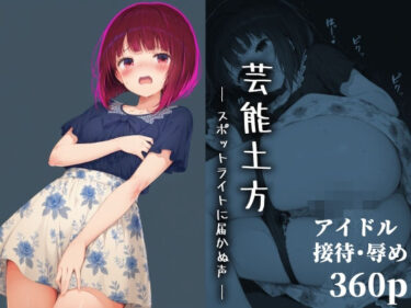 美しさが生み出す深い感動！芸能土方 ― スポットライトに届かぬ声 ―