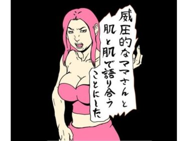 あなたの心を照らす美しい輝き！威圧的なママさんと肌と肌で語り合うことにした