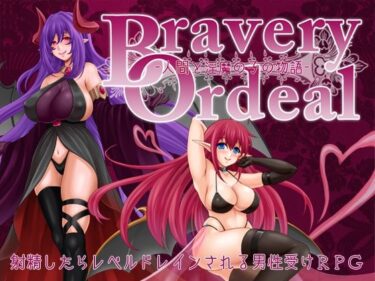 美しさが織り成す幻想的な感覚の調和！Bravery Ordeal -人間と淫魔の子の物語-