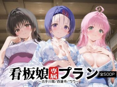 美しさが奏でる静かな調べ！看板娘専属プラン_古手川唯/西蓮寺/ララ