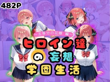 未来を感じさせる美しさの響き！ヒロイン達の妄想学園生活〜五等分の花嫁編〜