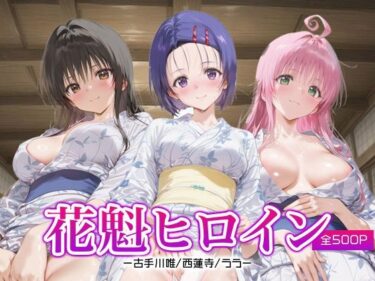 魅力的な美が心に残る瞬間！花魁ヒロイン_古手川唯/西蓮寺/ララ