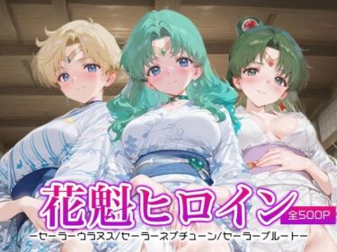 美の物語に包まれる瞬間！花魁ヒロイン_セーラーウラヌス/セーラーネプチューン/セーラープルート