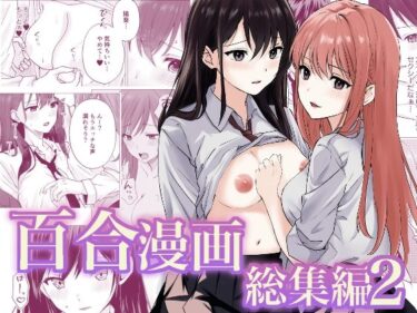 美が描く未来の景色！百合漫画総集編2