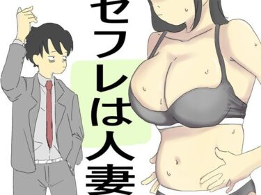 美の奇跡が刻まれる瞬間！セフレは人妻