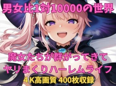 あなたの感覚を解き放つ美しい時間！男女比1対10000の世界 魔女たちとセックスし放題でちんぽが乾く暇もないヤリ放題ハーレムライフ！！
