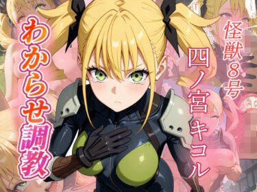 美しさが織り成す夢の世界！四ノ宮キコル  わからせ調教