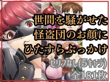 美しさが描く無限の世界の力！世間を騒がせた怪盗団のお顔にひたすらぶっかけ