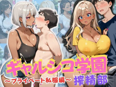 奇跡の瞬間を集めた映像詩！ギャルシコ学園 搾精部〜プライベート私服編〜