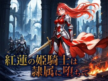 あなたを引き込む美の魅力！紅蓮の姫騎士は隷属に堕ちて
