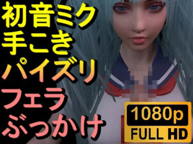 美が生み出す幻想的な冒険！【ROMV305】初音ミク「手こきフェラチオパイズリぶっかけお掃除フェラJKセーラー服」