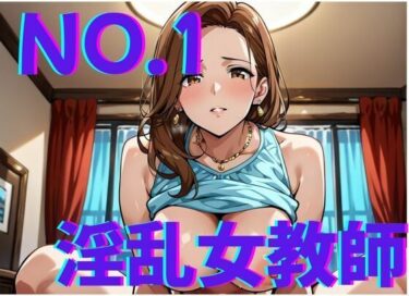 美しさが描く無限の美しい瞬間！淫乱女教師NO.1〜憧れの先生とやり倒す！！