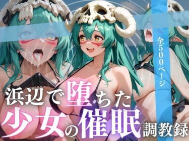 美が描く未来の幻想的な世界！浜辺で堕ちた少女の催●調教録〜ネリ〇ル編〜