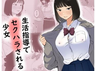 美しさが語る無限の物語！生活指導でセクハラされる少女