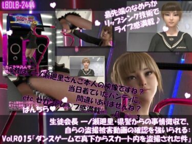 美しさが生み出す静かな感動！【▲100●100】生徒会長 一ノ瀬廻里・県警からの事情聴取で、自らの盗撮被害動画の確認を強いられる:Vol.R015『ダンスゲームで真下からスカート内を盗撮される』