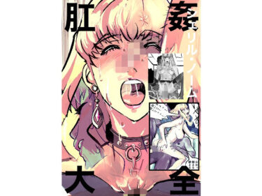 あなたを魅了する美しい世界の中で！シェリル・ノーム  肛姦大全