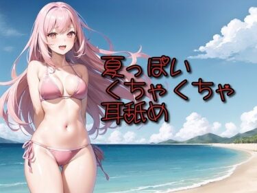 美しさが生み出す魔法の時間！【超耳舐め特化】夏っぽいくちゃくちゃ耳舐め【安眠ASMR】