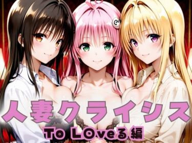 美しさが織り成す魔法のような瞬間！人妻クライシス  町内会の笑顔の裏に潜む欲望― To L〇VEる編