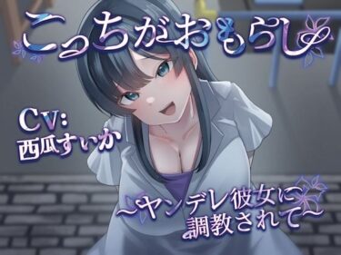 輝く未来へと誘う美しい光！こっちがおもらし 〜ヤンデレ彼女に調教されて〜