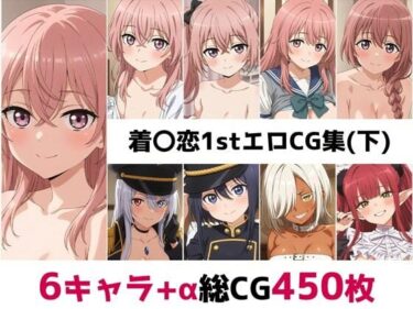 美しさが語りかける無言のメッセージ！着〇恋1st総集編エロCG集（下）