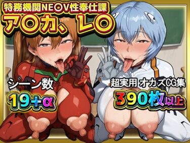 時間を超えた美の奇跡！特務機関NE〇V性奉仕課 ア〇カ、レ〇