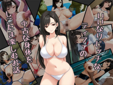 あなたを引き寄せる美しさの波動！いいなりビッチなティファの中古な身体をしこたま楽しむお話