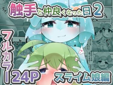 あなたの心を揺さぶる美しさの風！触手と仲良くなった日2 スライム娘編【24Pカラー】