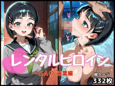 美しさが引き起こす幻想的な時間！レンタルヒロイン〜SA〇〜直葉編